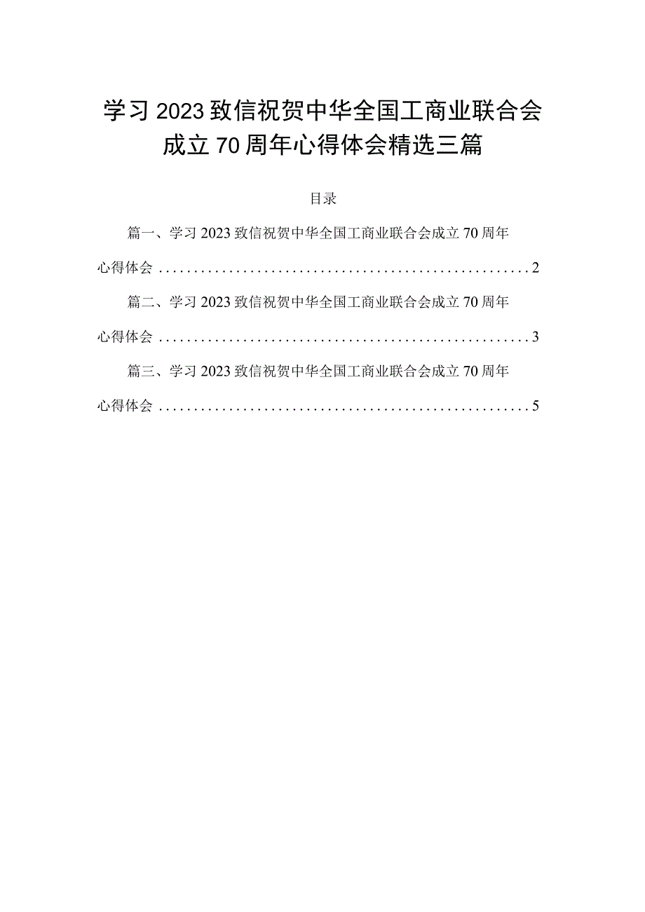 学习2023致信祝贺中华全国工商业联合会成立70周年心得体会精选三篇.docx_第1页