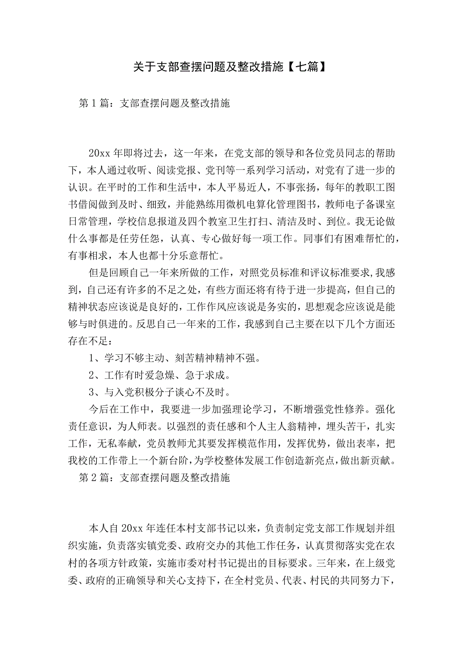 关于支部查摆问题及整改措施【七篇】.docx_第1页