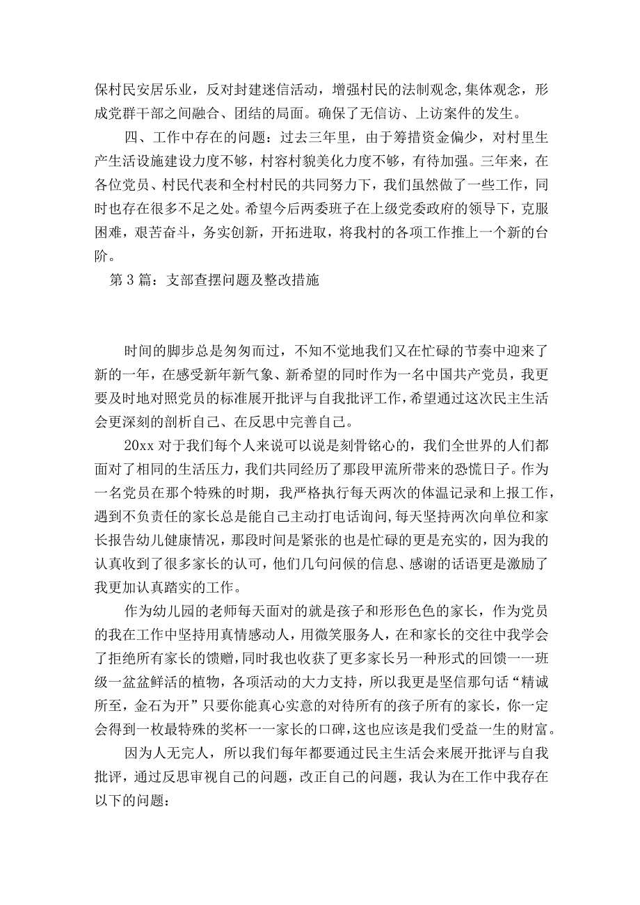 关于支部查摆问题及整改措施【七篇】.docx_第3页