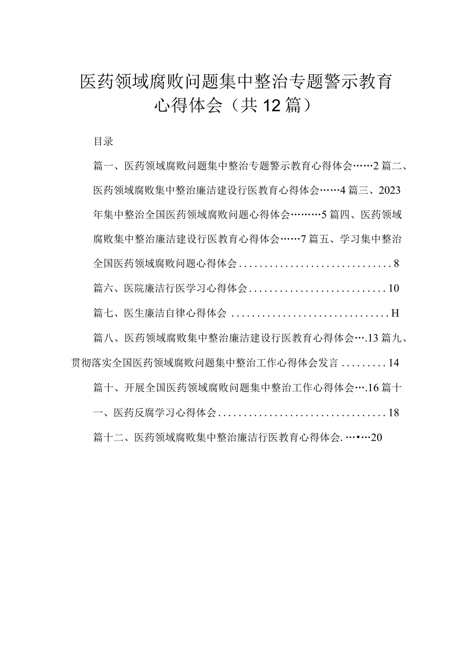 医药领域腐败问题集中整治专题警示教育心得体会12篇（精编版）.docx_第1页