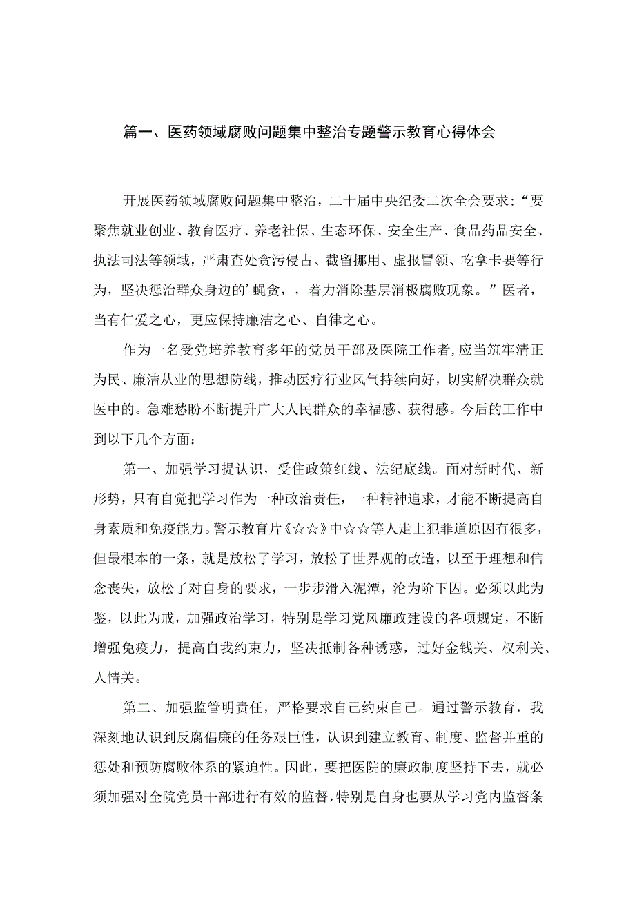 医药领域腐败问题集中整治专题警示教育心得体会12篇（精编版）.docx_第2页