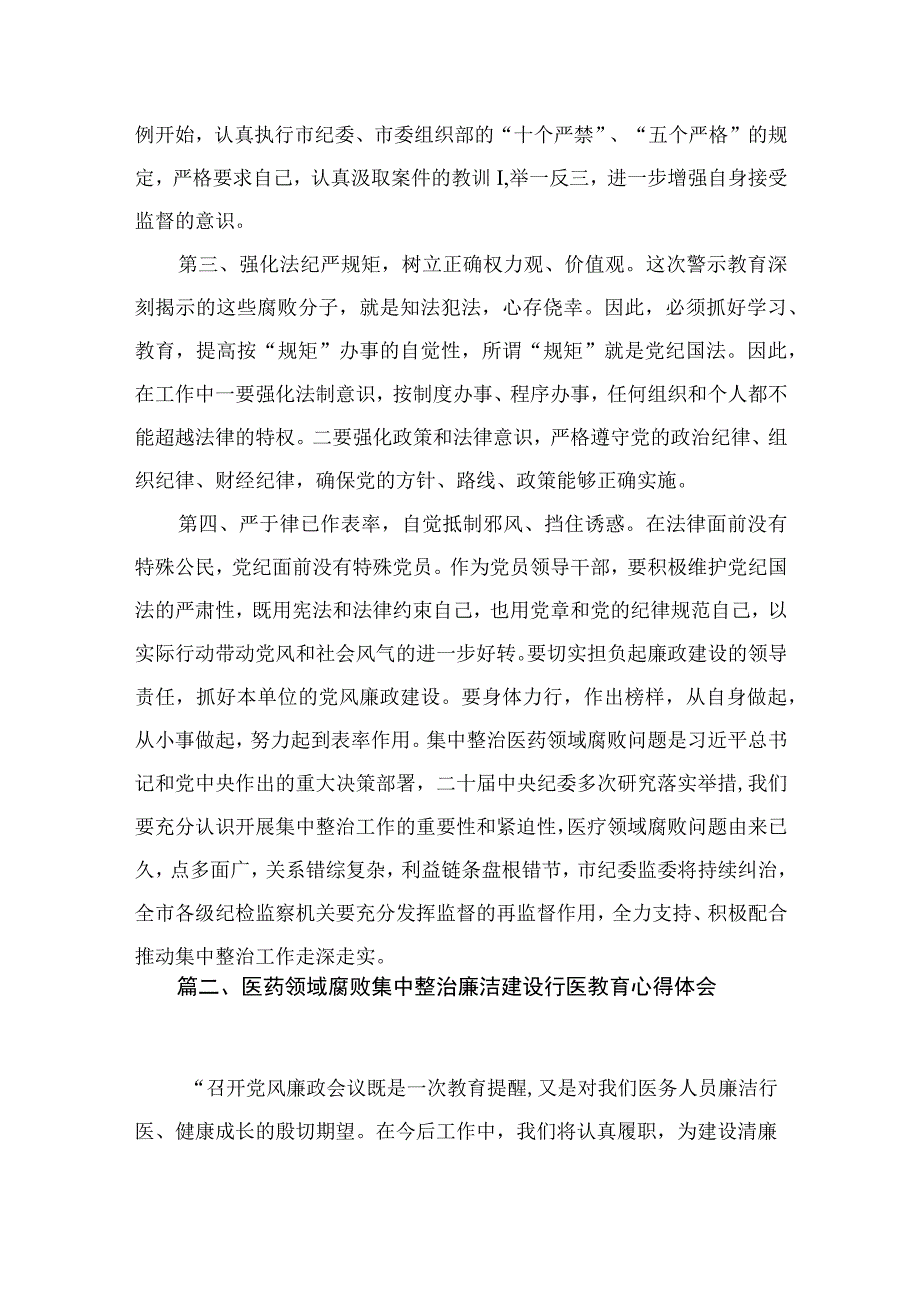 医药领域腐败问题集中整治专题警示教育心得体会12篇（精编版）.docx_第3页