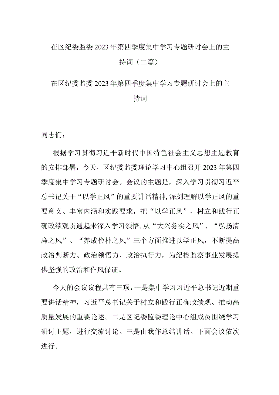 在区纪委监委2023年第四季度集中学习专题研讨会上的主持词(二篇).docx_第1页