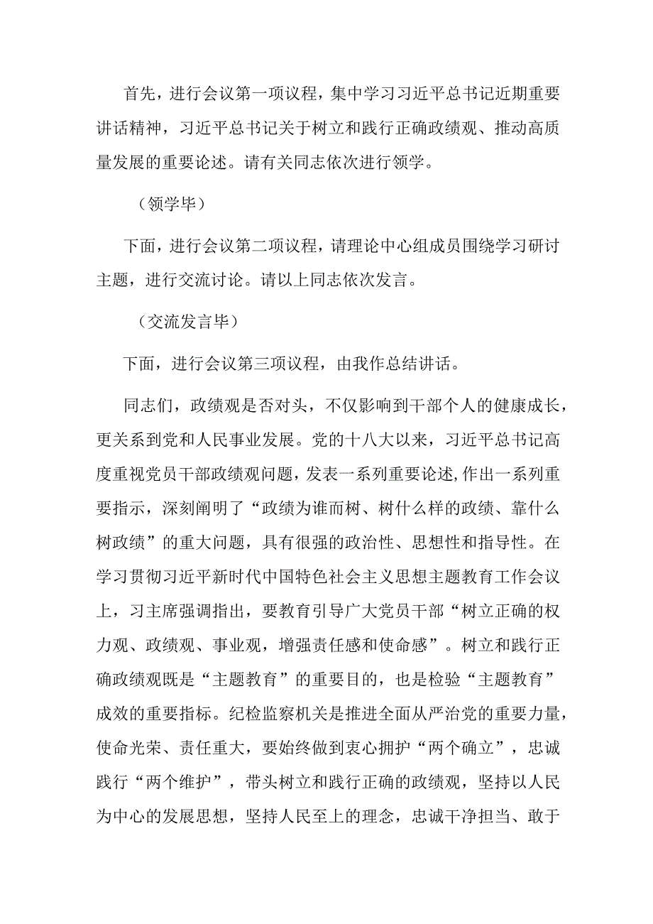 在区纪委监委2023年第四季度集中学习专题研讨会上的主持词(二篇).docx_第2页