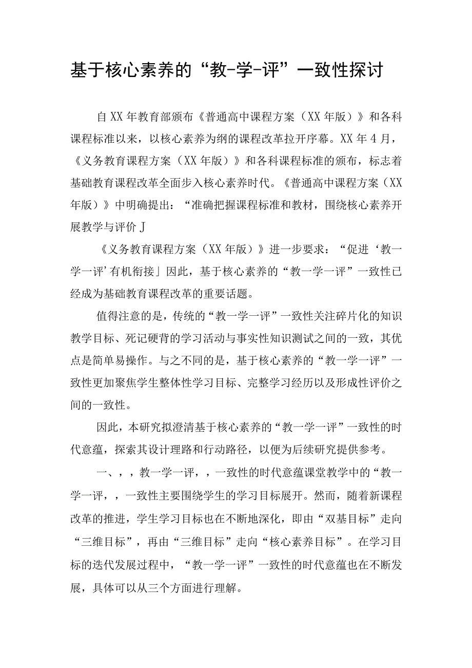 基于核心素养的“教-学-评”一致性探讨.docx_第1页