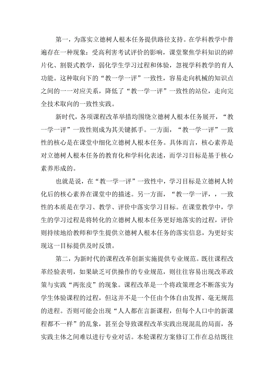 基于核心素养的“教-学-评”一致性探讨.docx_第2页