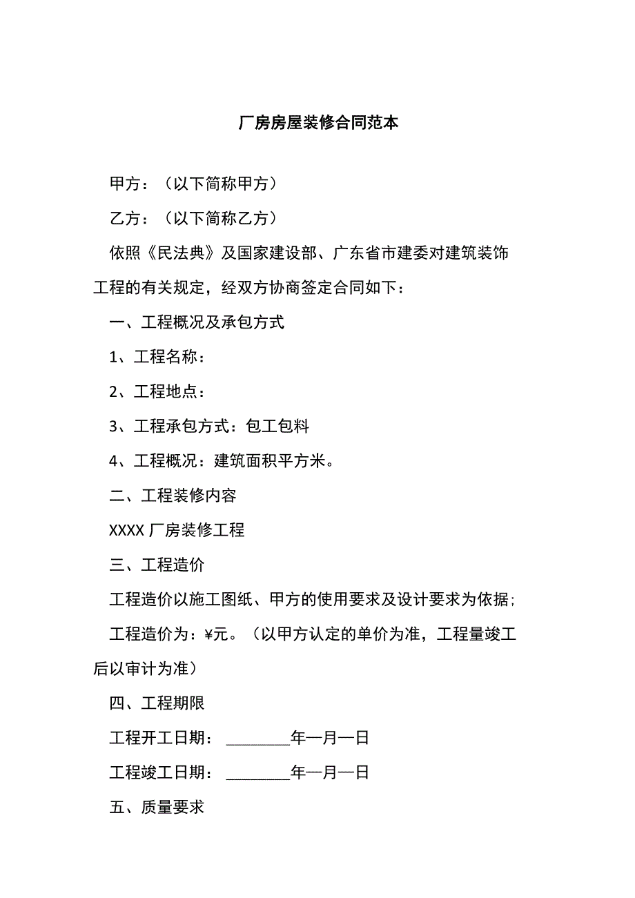 厂房房屋装修合同范本[001].docx_第1页