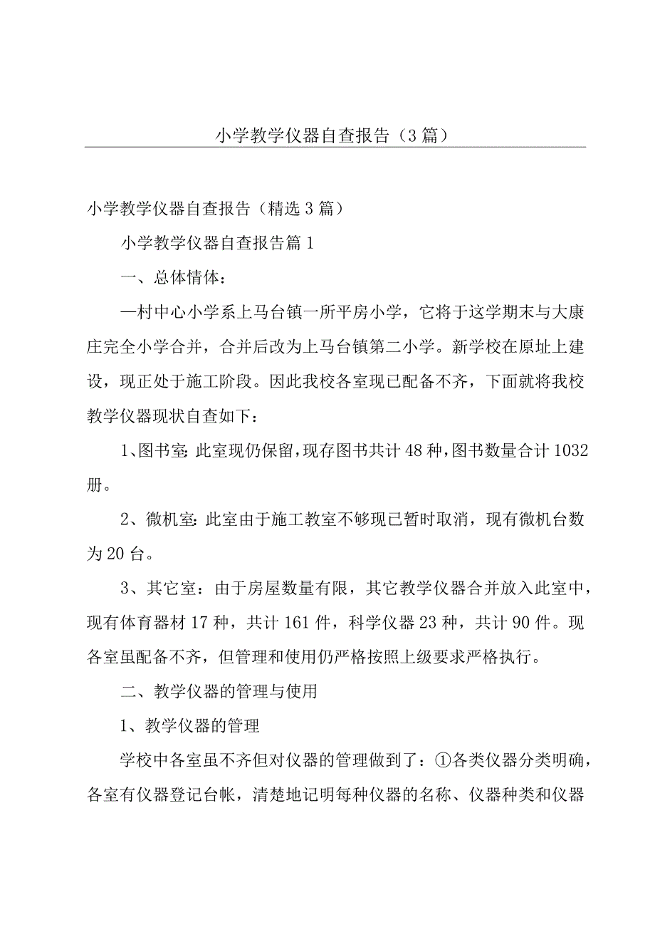 小学教学仪器自查报告（3篇）.docx_第1页