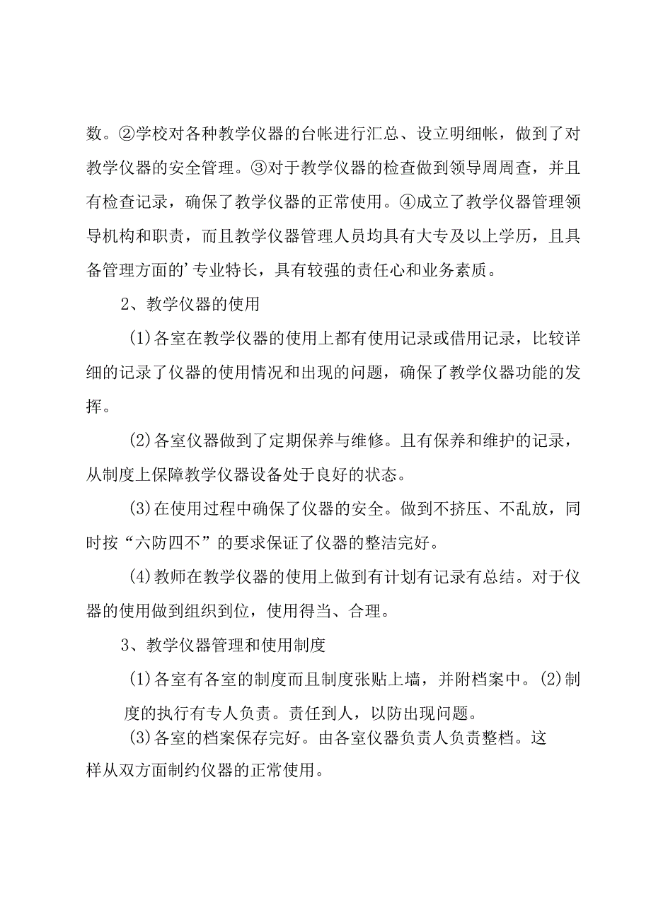 小学教学仪器自查报告（3篇）.docx_第2页