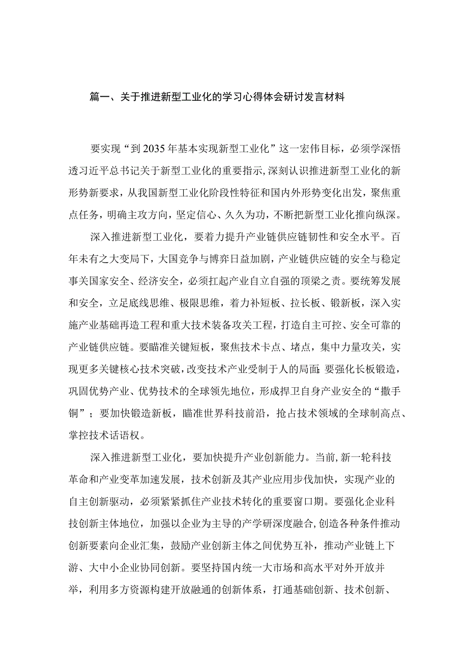 关于推进新型工业化的学习心得体会研讨发言材料（共12篇）.docx_第3页