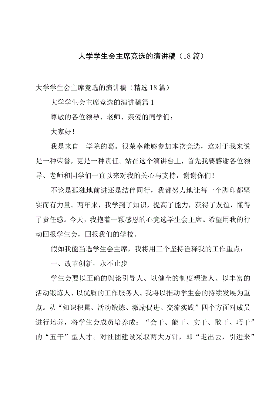 大学学生会主席竞选的演讲稿（18篇）.docx_第1页