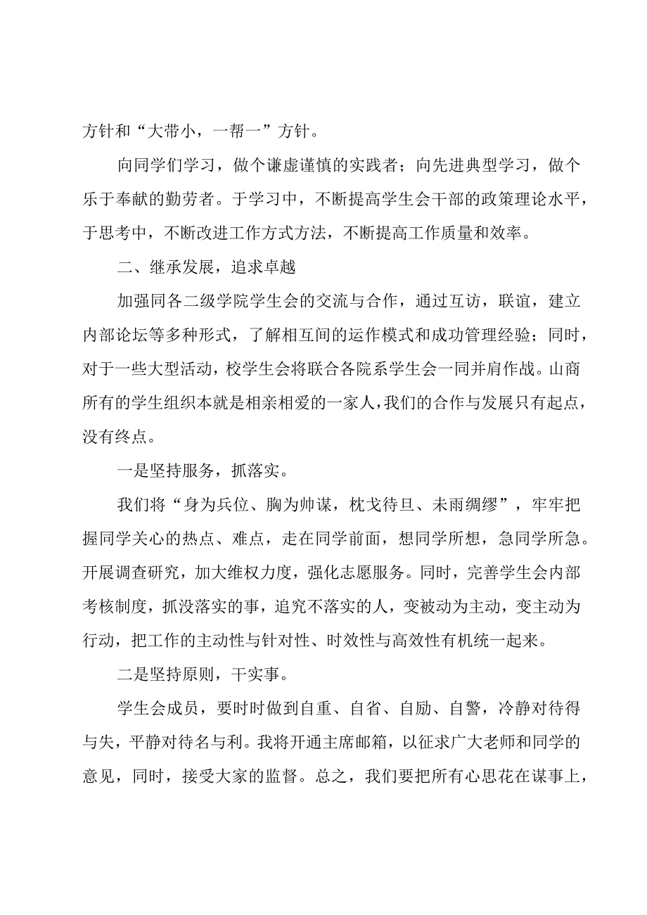 大学学生会主席竞选的演讲稿（18篇）.docx_第2页