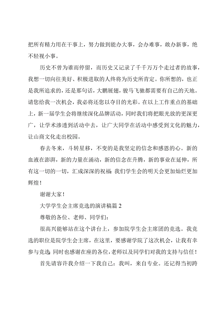 大学学生会主席竞选的演讲稿（18篇）.docx_第3页