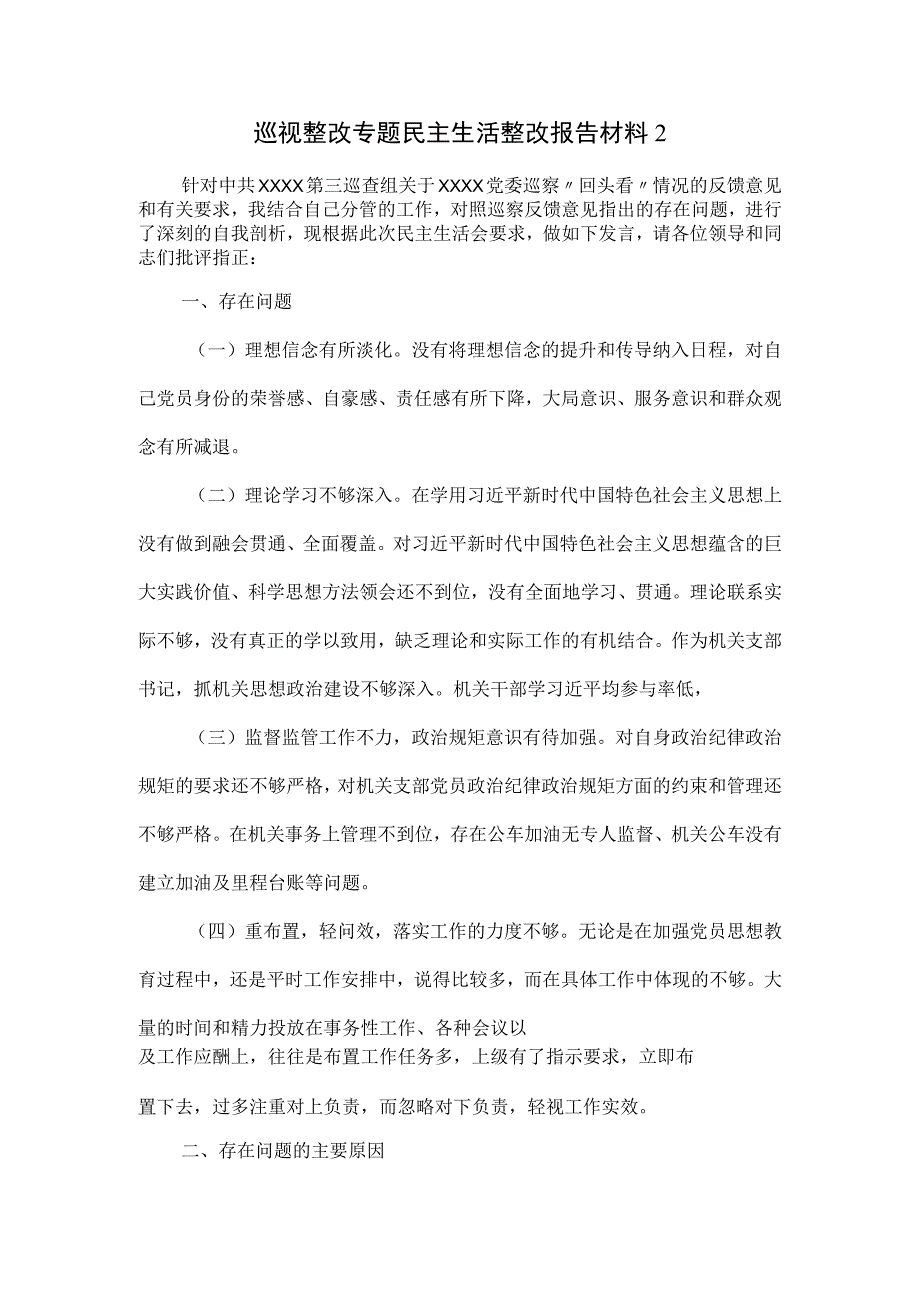 巡视整改专题民主生活整改报告材料.docx_第1页