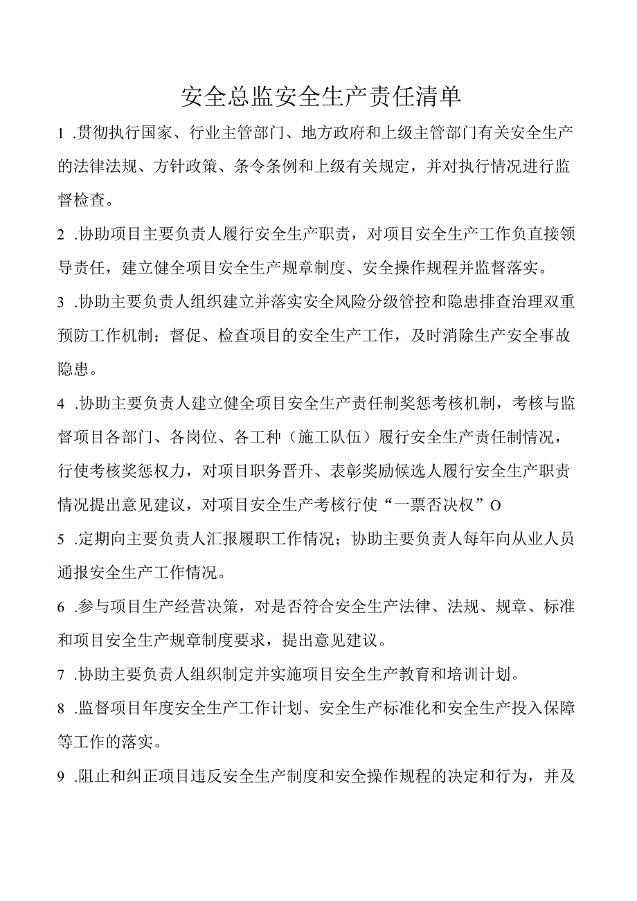 安全总监安全生产责任清单.docx_第1页