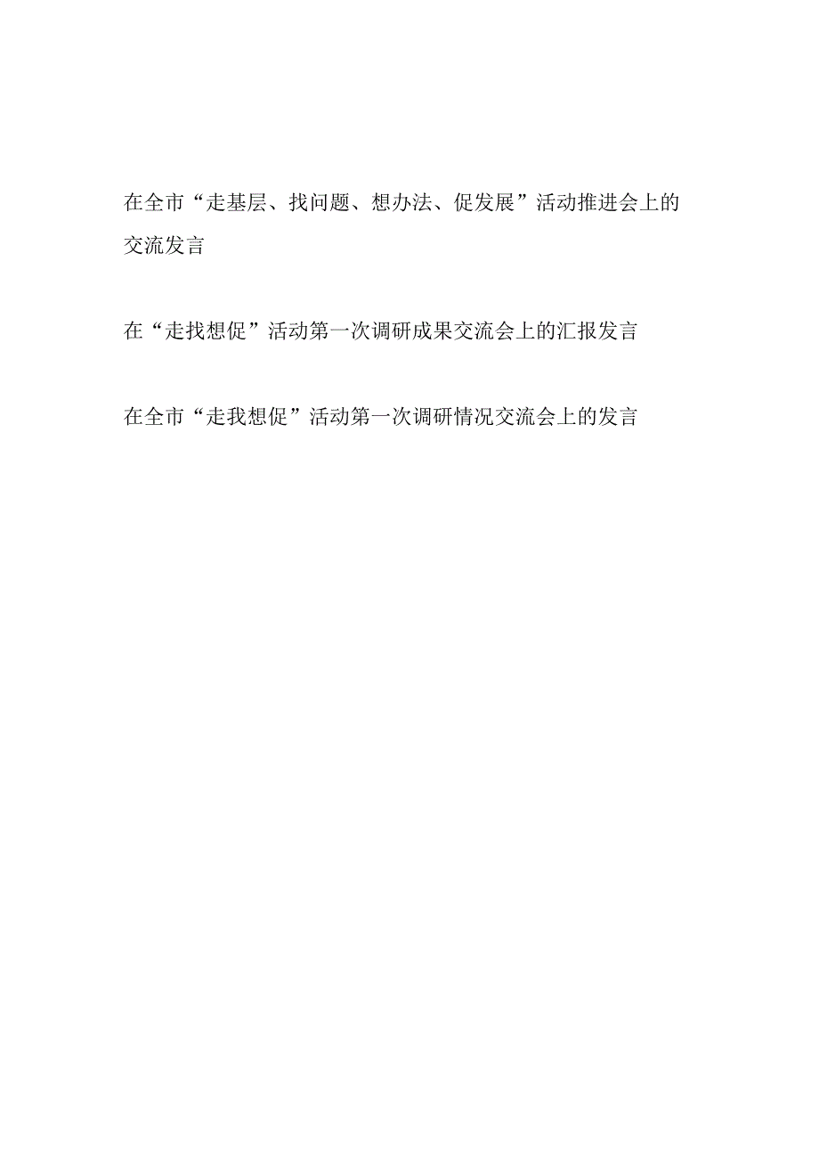 在全市“走找想促”“走基层、找问题、想办法、促发展”活动推进会第一次调研成果交流会上的交流发言共3篇.docx_第1页