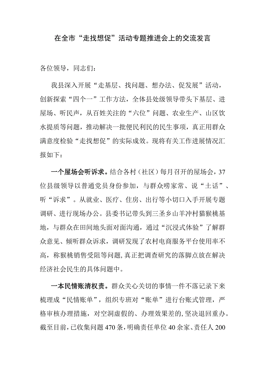 在全市“走找想促”“走基层、找问题、想办法、促发展”活动推进会第一次调研成果交流会上的交流发言共3篇.docx_第2页