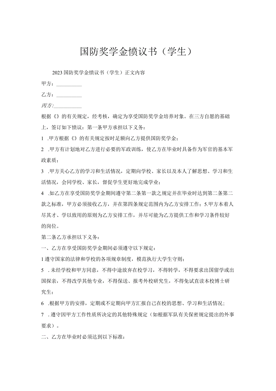 国防奖学金协议书（学生）.docx_第1页