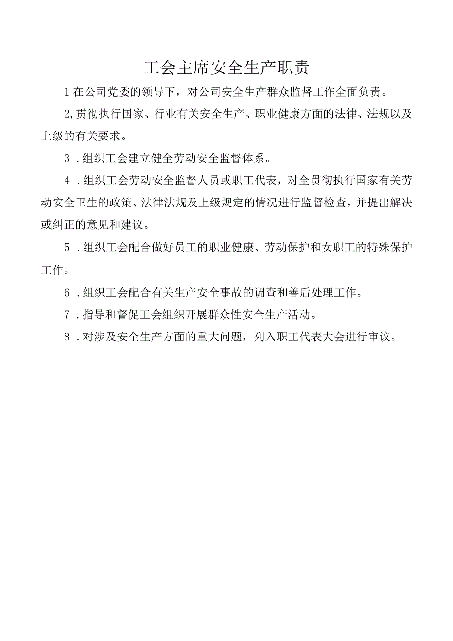 工会主席安全生产职责.docx_第1页