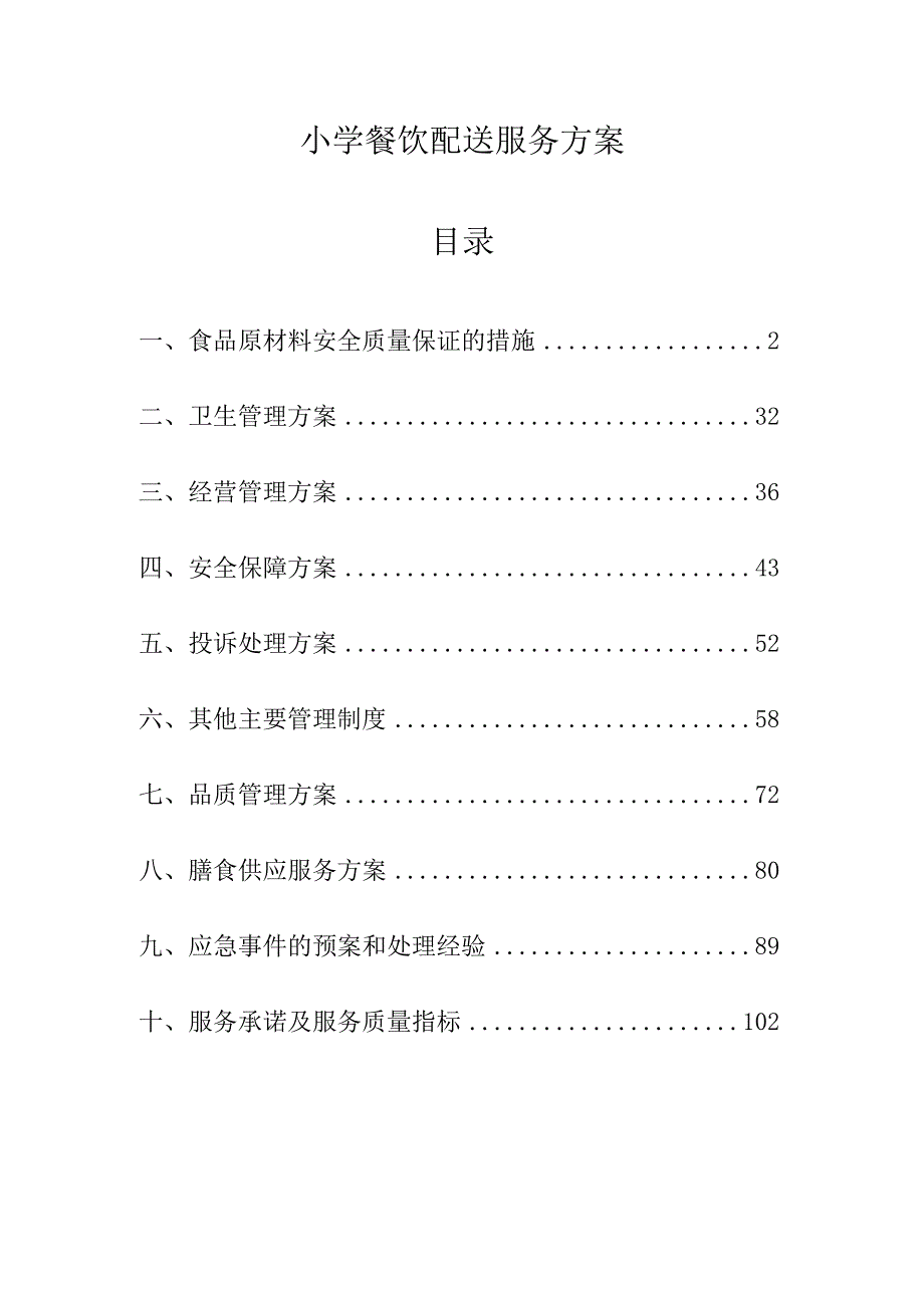 小学餐饮配送服务方案（技术标104页）.docx_第1页