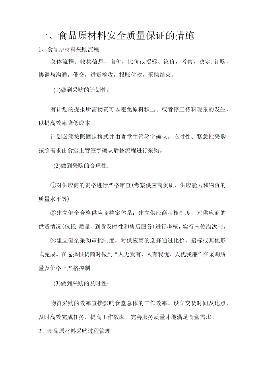 小学餐饮配送服务方案（技术标104页）.docx_第2页