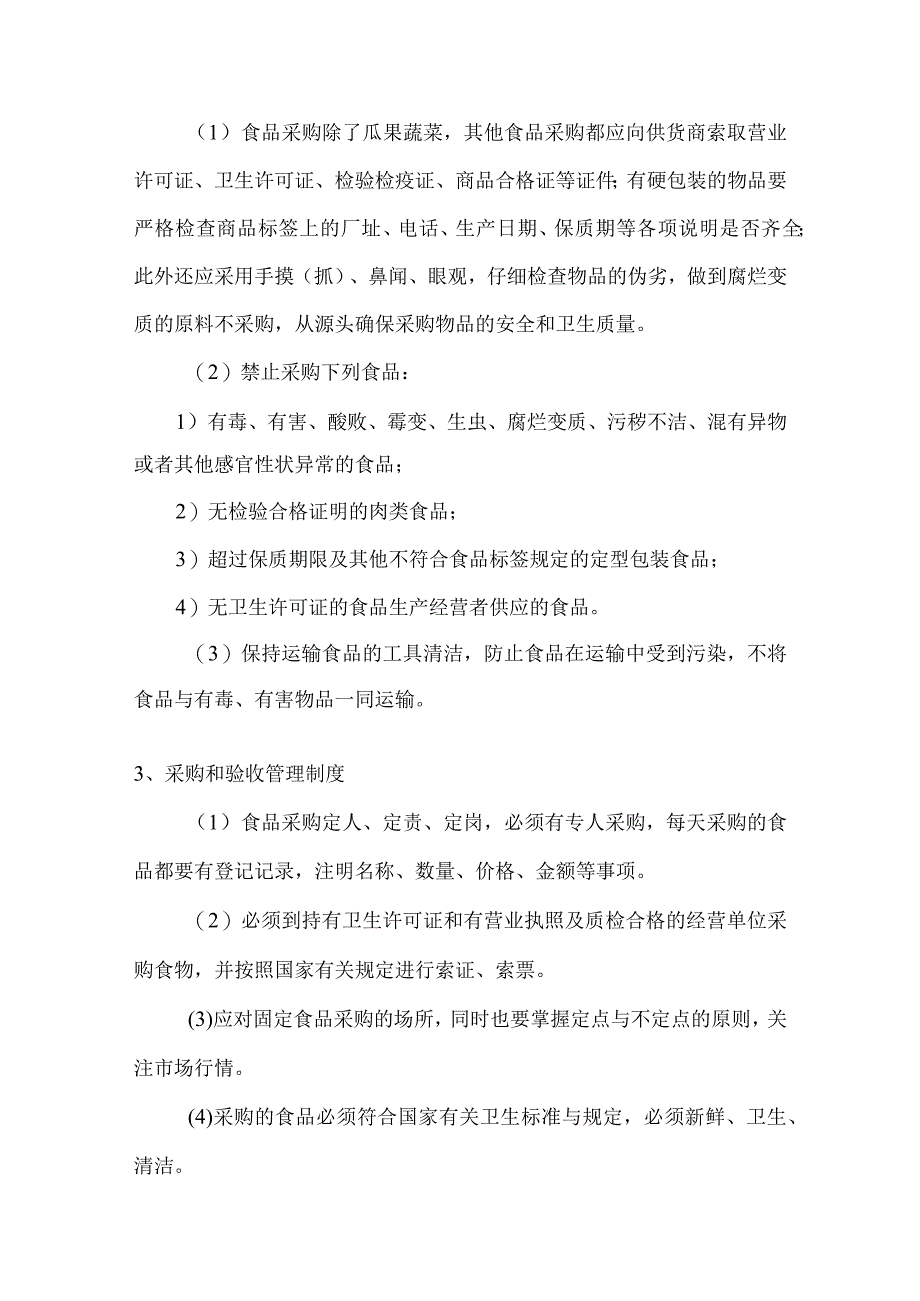 小学餐饮配送服务方案（技术标104页）.docx_第3页