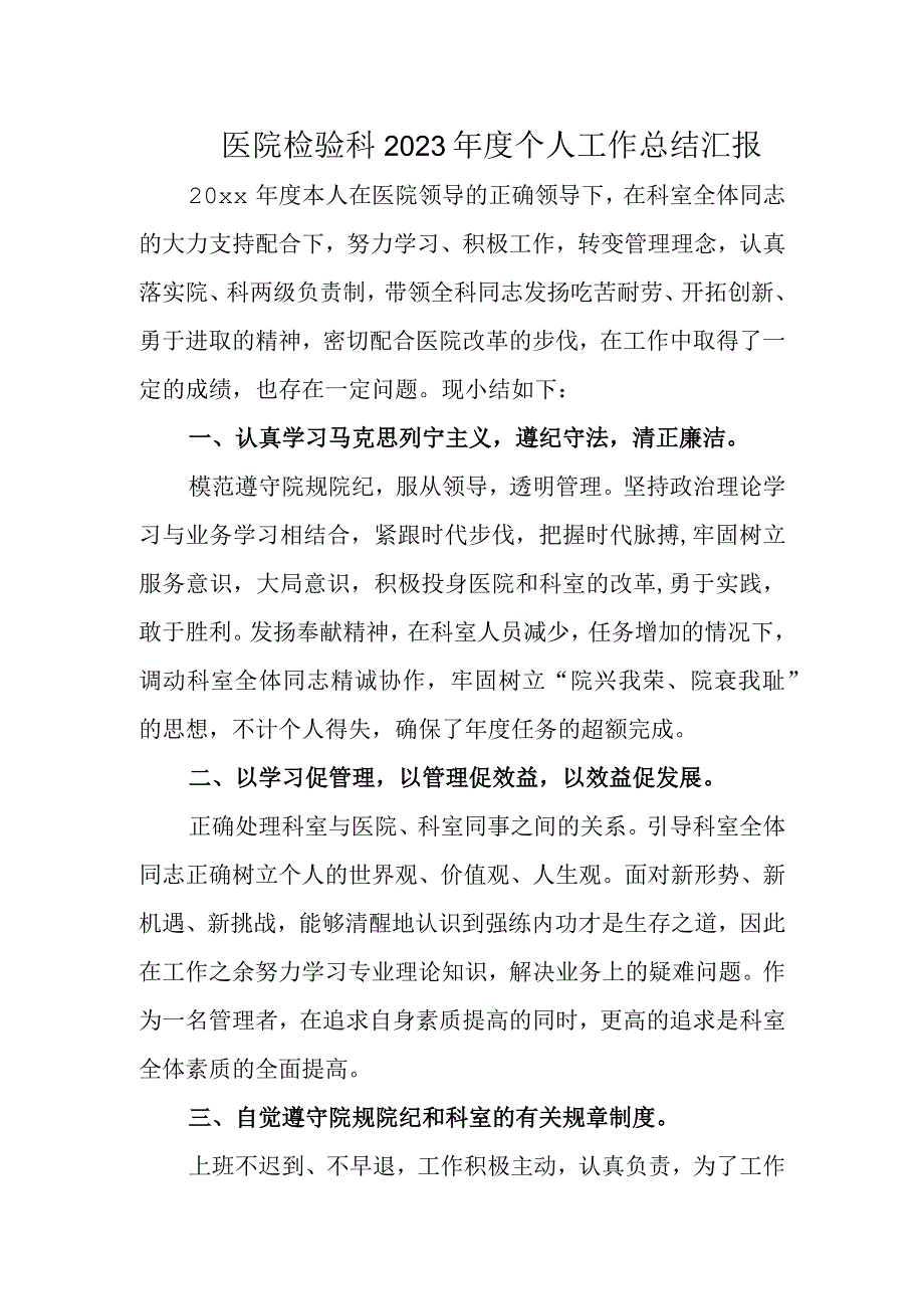 医院检验科2023年度个人工作总结汇报.docx_第1页