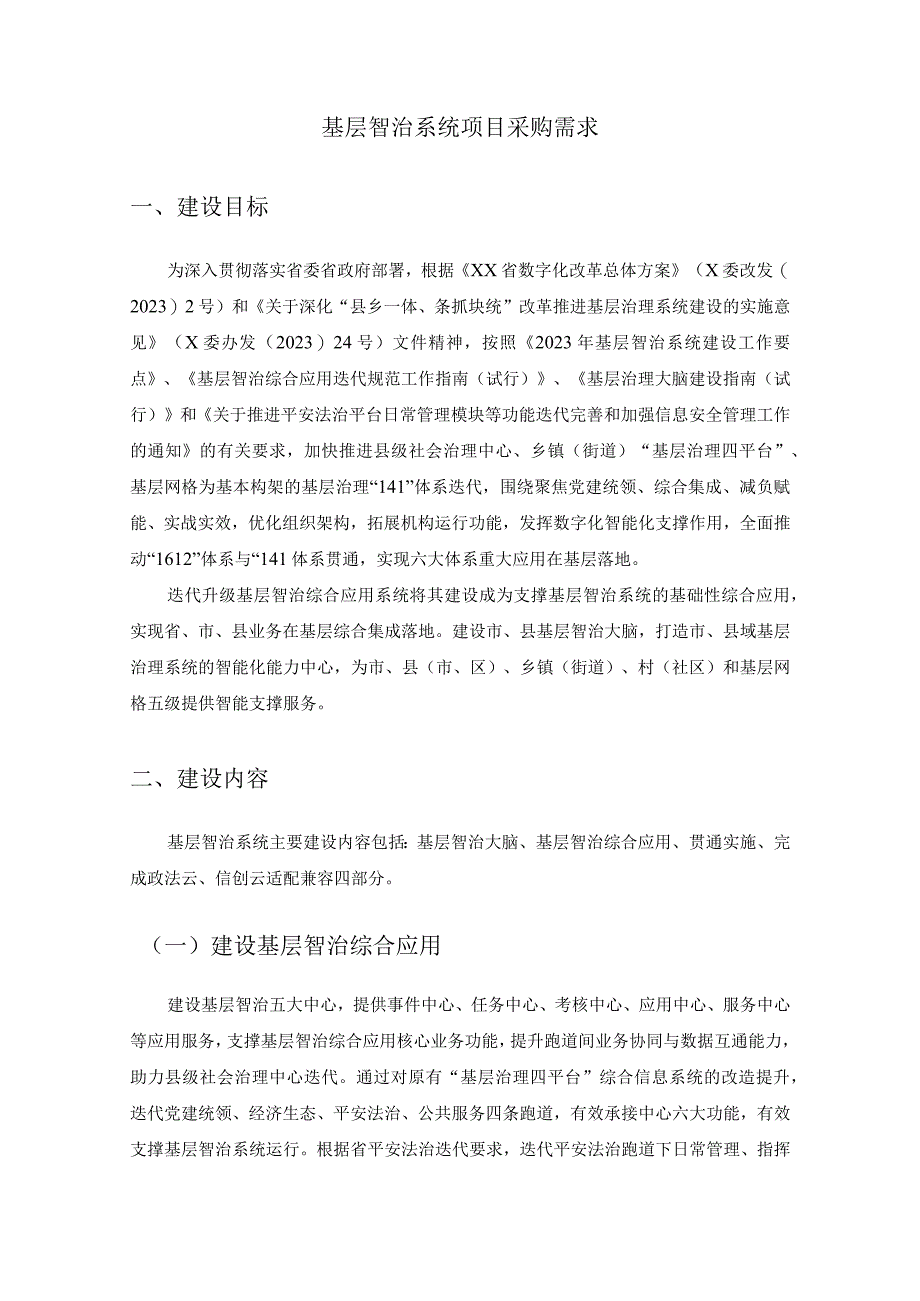 基层智治系统项目采购需求.docx_第1页