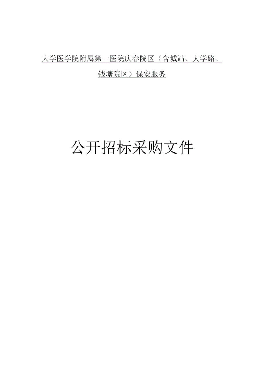 大学医学院附属第一医院庆春院区（含城站、大学路、钱塘院区）保安服务招标文件.docx_第1页