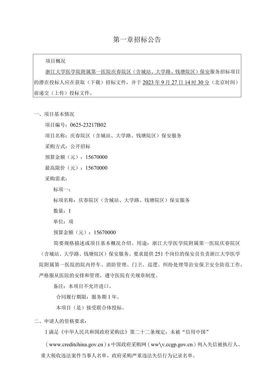 大学医学院附属第一医院庆春院区（含城站、大学路、钱塘院区）保安服务招标文件.docx_第3页