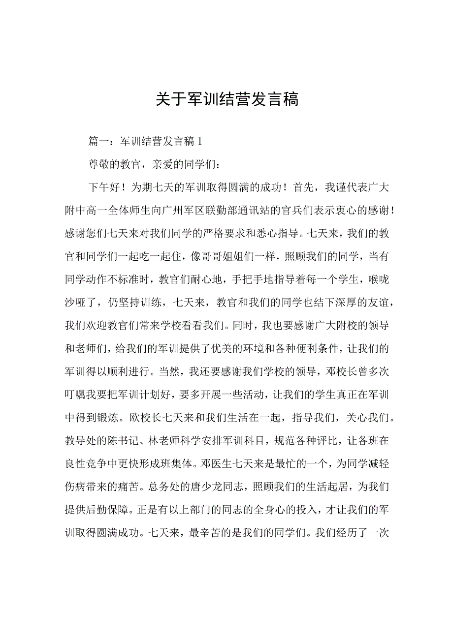 关于军训结营发言稿.docx_第1页