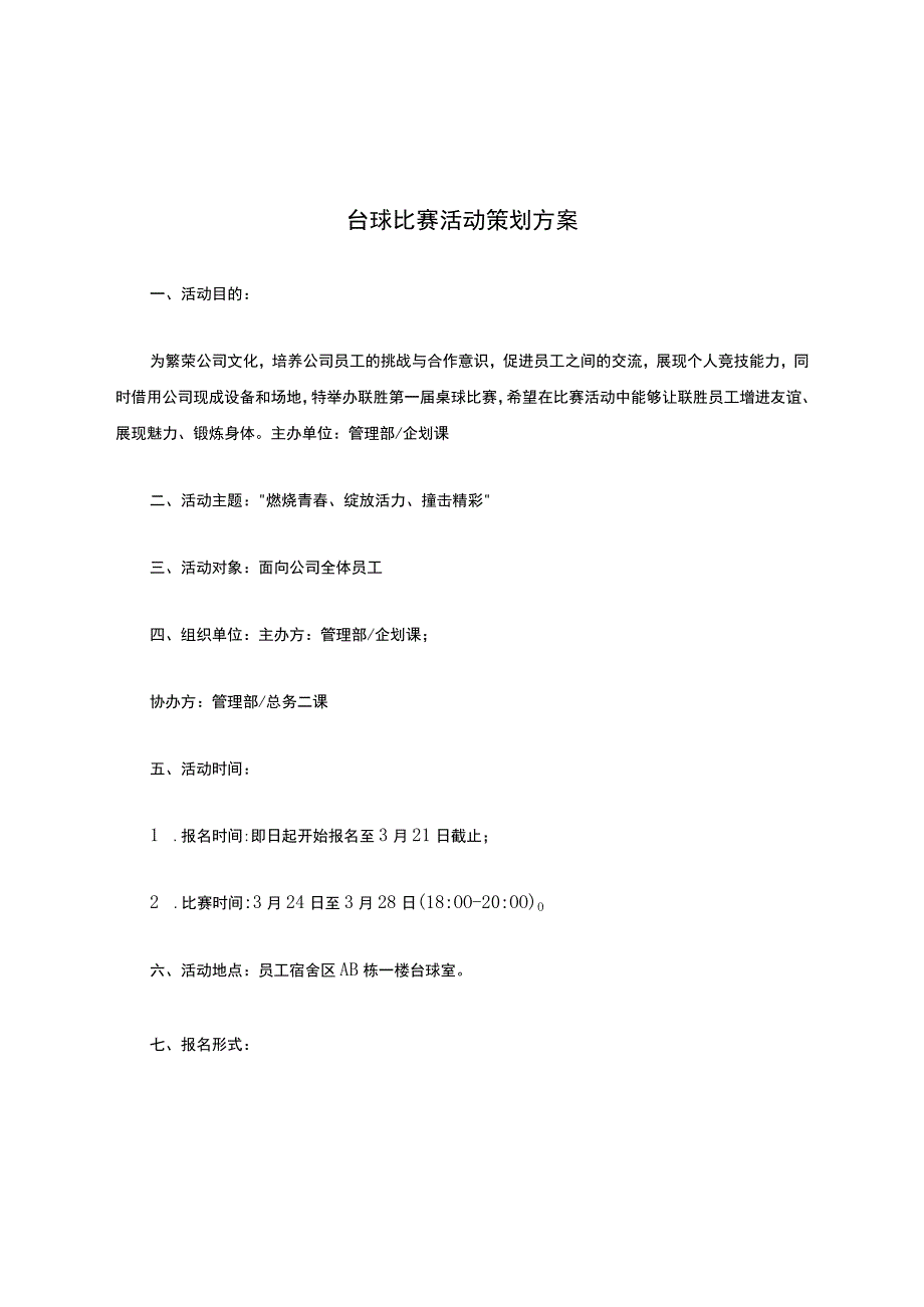 台球比赛活动策划方案.docx_第1页