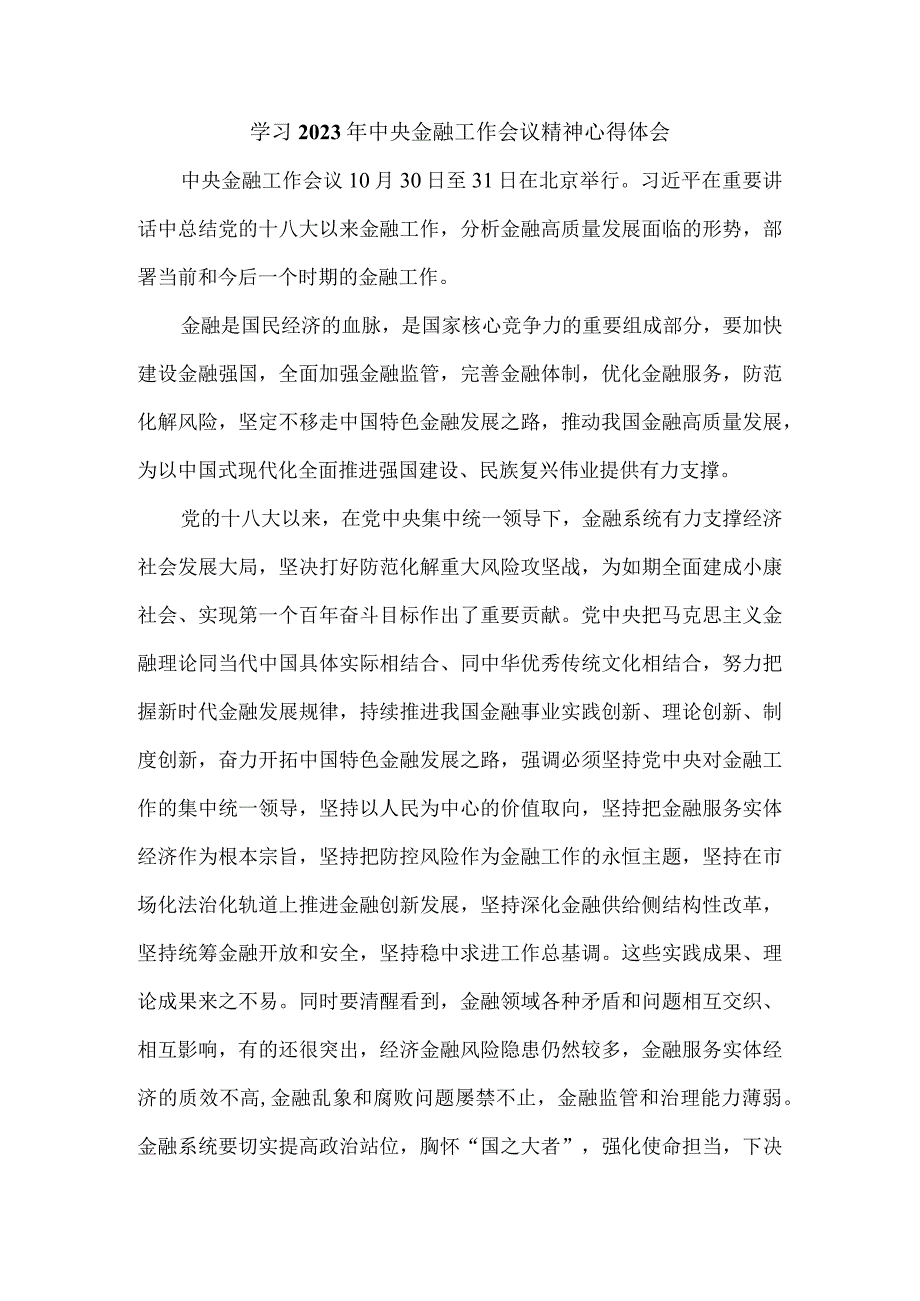 学习2023年中央金融工作会议精神心得体会.docx_第1页