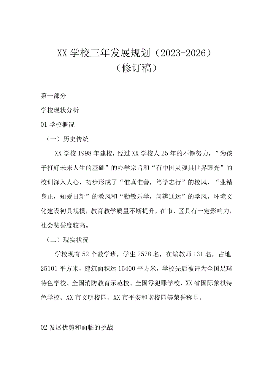 学校三年发展规划（2023-2026） （修订稿）.docx_第1页