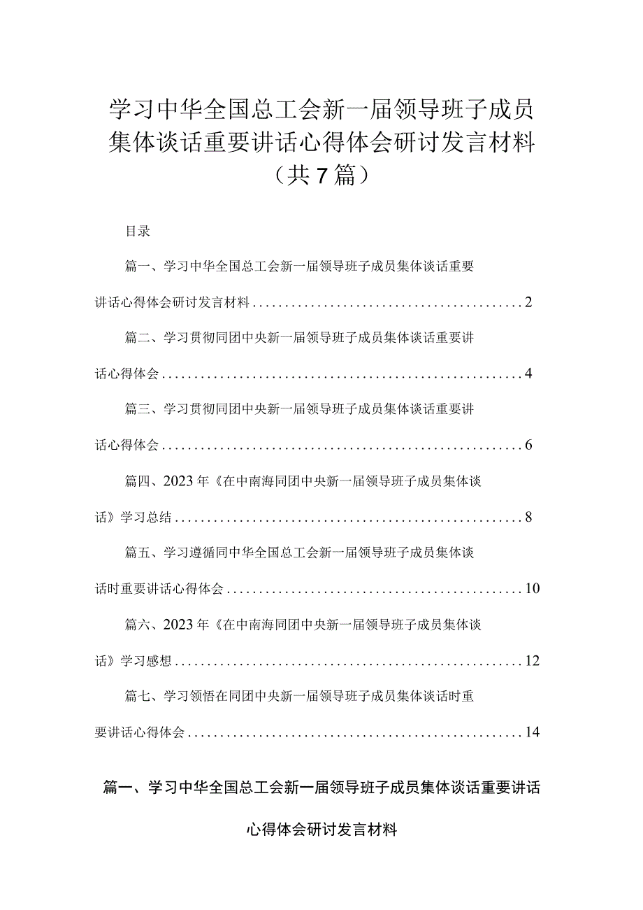 学习中华全国总工会新一届领导班子成员集体谈话重要讲话心得体会研讨发言材料（共7篇）.docx_第1页