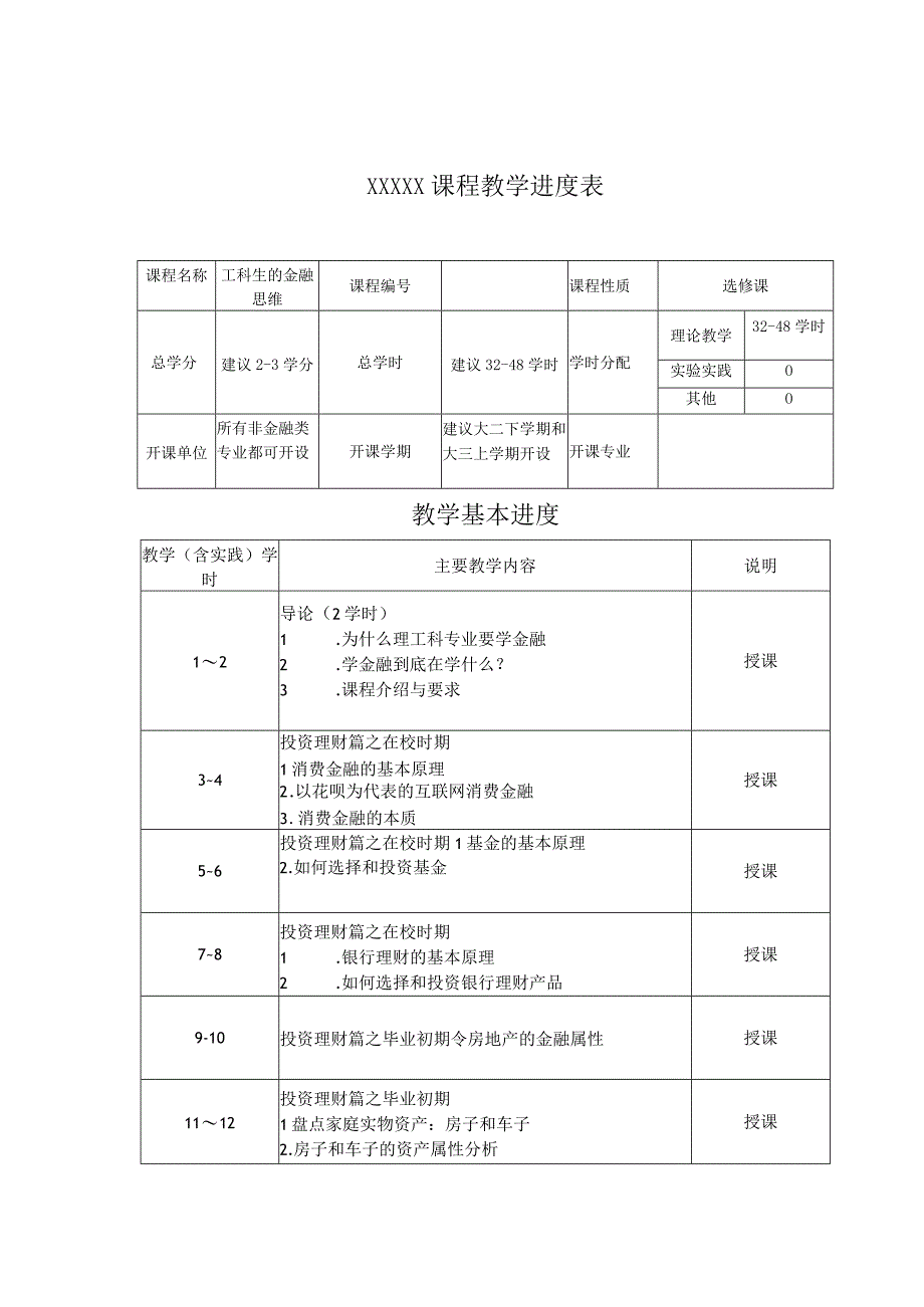 大学生的金融素养-教学进度表.docx_第1页