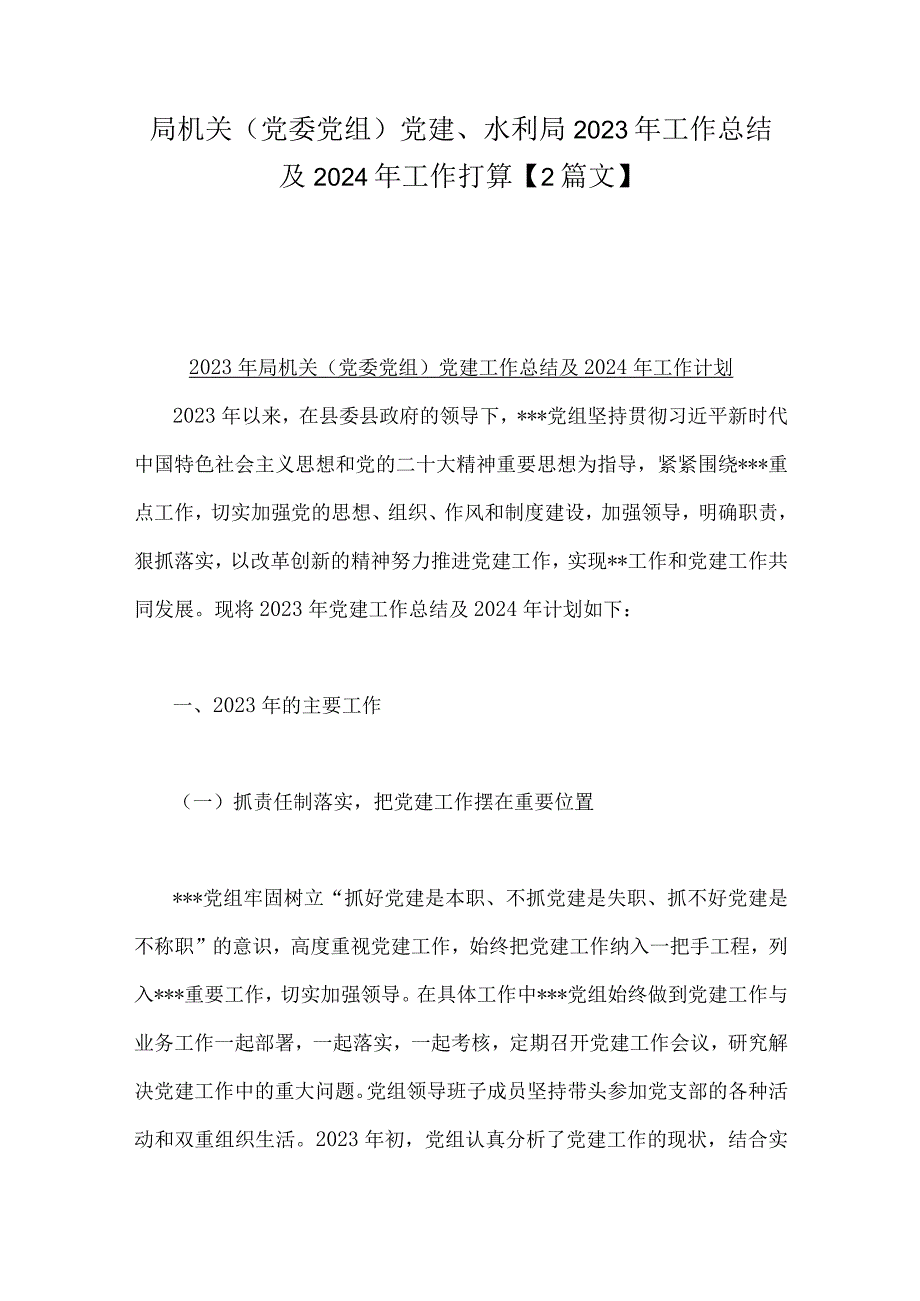 局机关（党委党组）党建、水利局2023年工作总结及2024年工作打算【2篇文】.docx_第1页