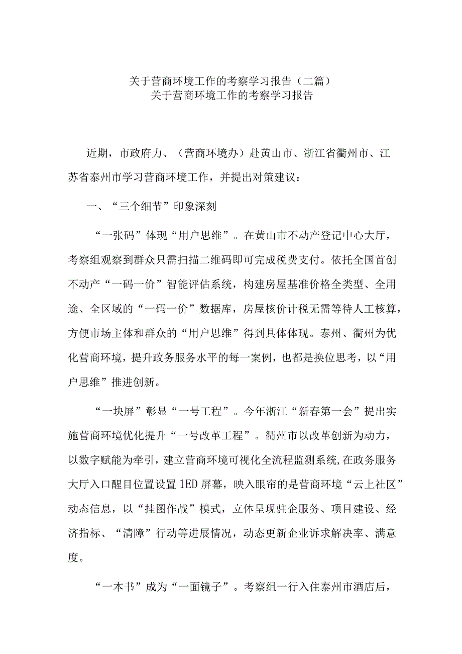 关于营商环境工作的考察学习报告(二篇).docx_第1页