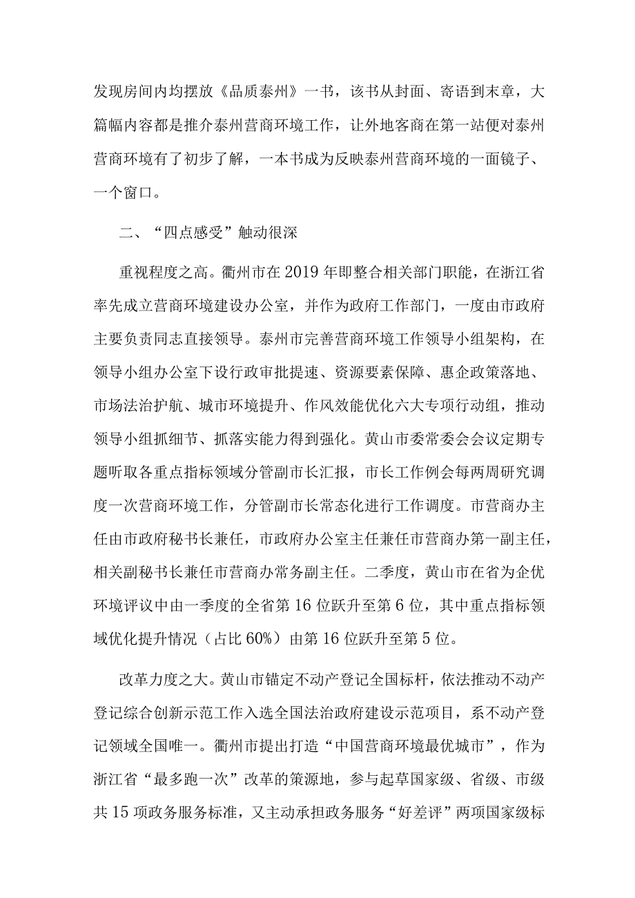 关于营商环境工作的考察学习报告(二篇).docx_第2页