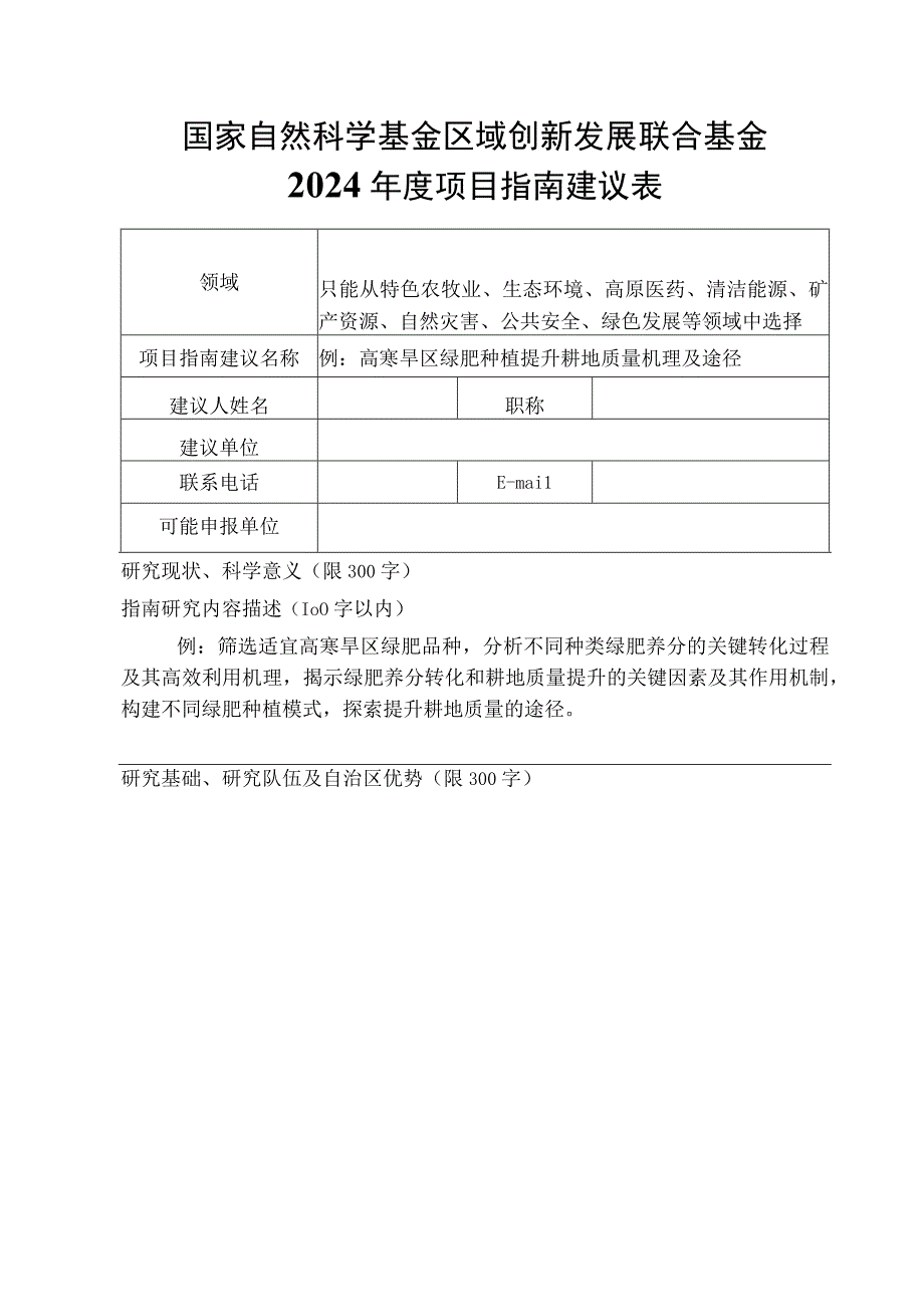 国家自然科学基金区域创新发展联合基金2024年度项目指南建议表.docx_第1页