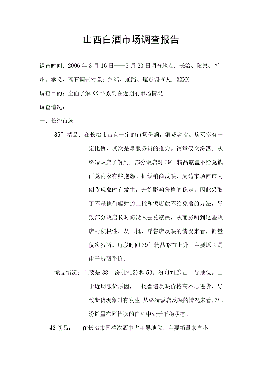 山西白酒市场调查报告.docx_第1页