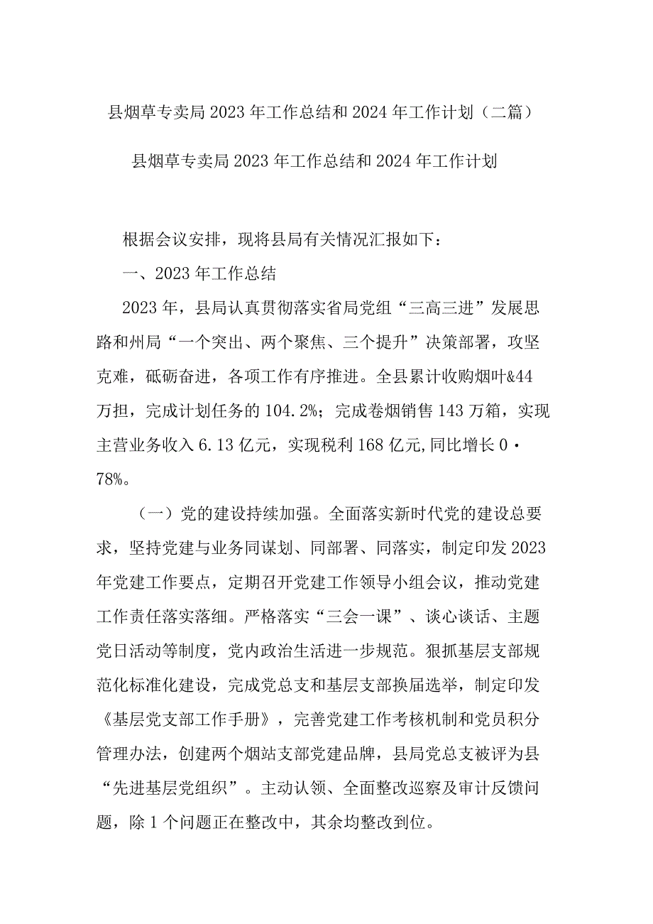 县烟草专卖局2023年工作总结和2024年工作计划(二篇).docx_第1页