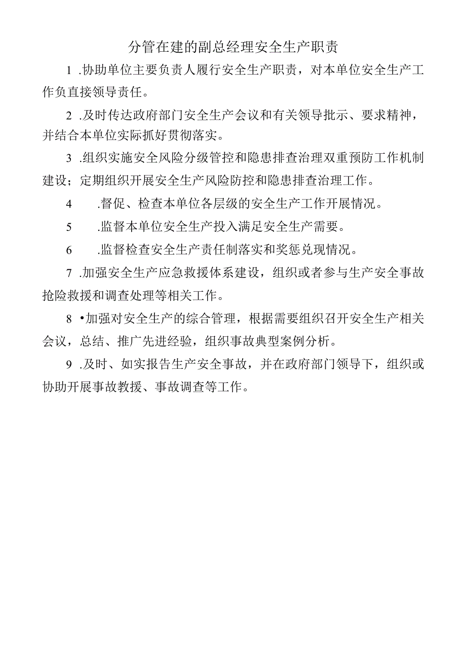 分管在建的副总经理安全生产职责.docx_第1页