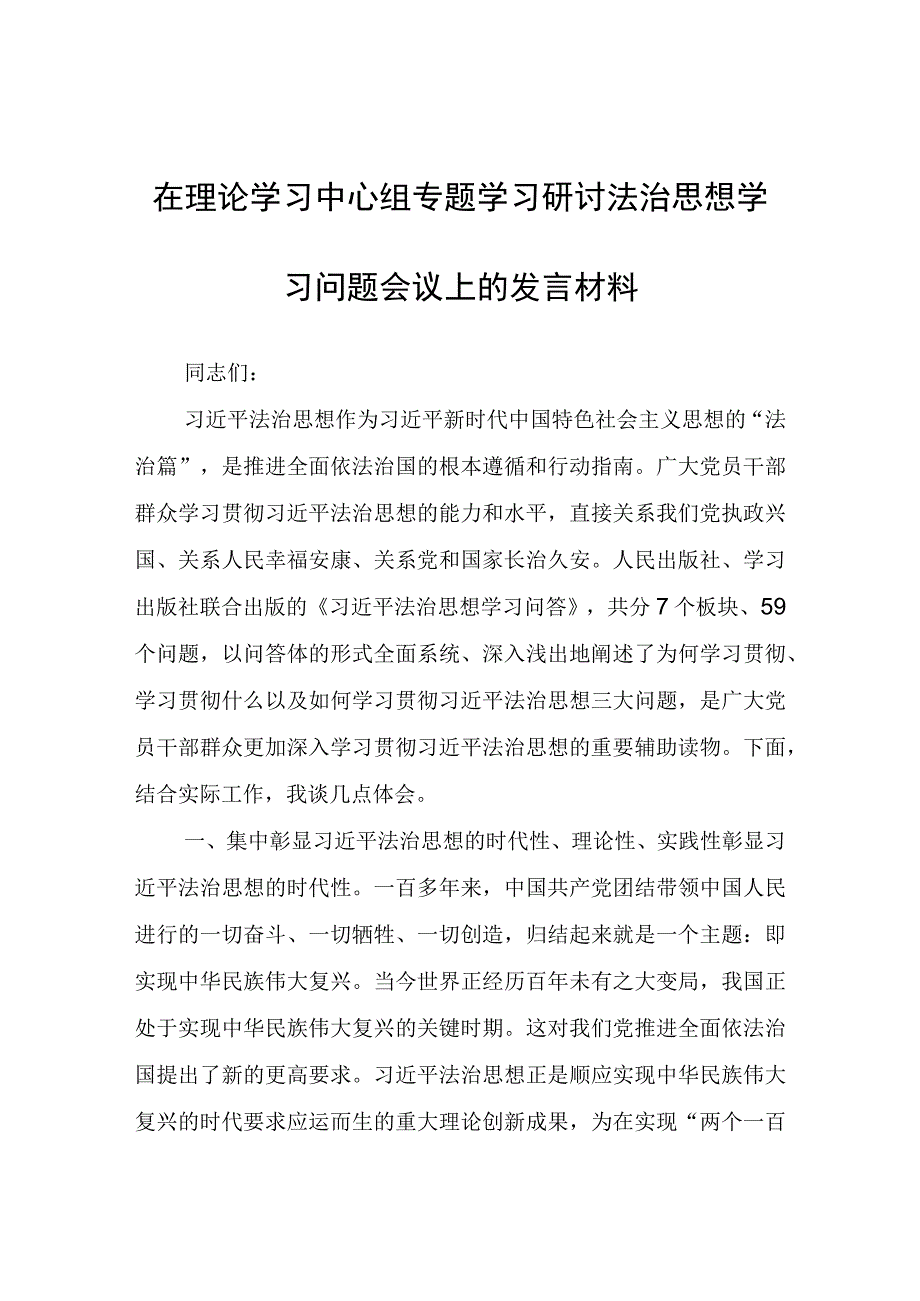 在理论学习中心组专题学习研讨法治思想学习问题会议上的发言材料.docx_第1页