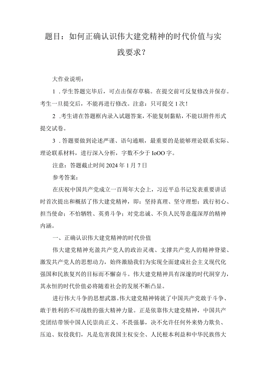 国开大2023秋《形势与政策》大作业参考答案（如何正确认识伟大建党精神的时代价值与实践要求）.docx_第1页