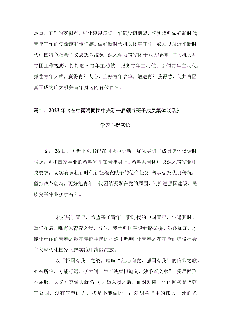 学习遵循同团中央新一届领导班子成员集体谈话时重要讲话心得体会范文（7篇）.docx_第3页