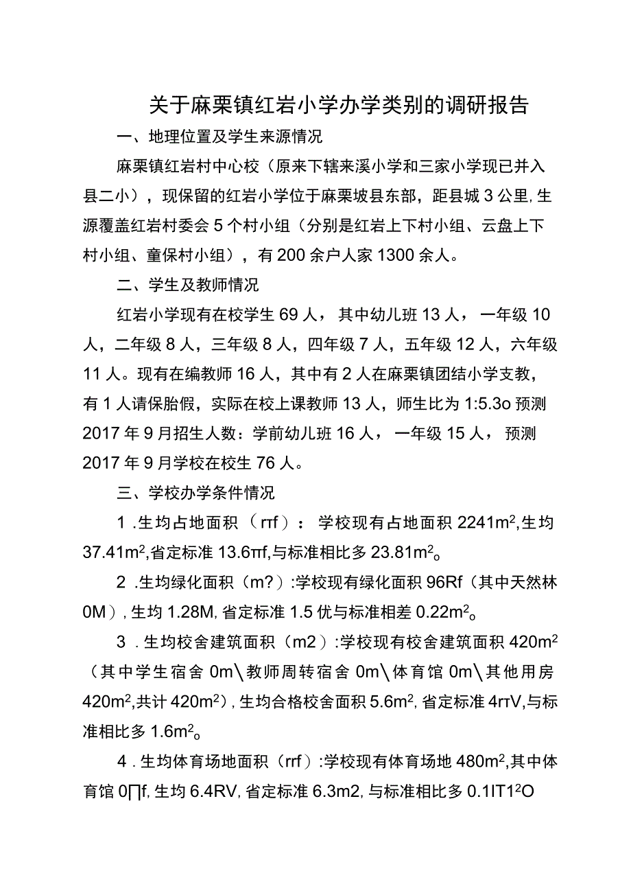 关于麻栗镇红岩小学办学类别的调研报告.docx_第1页