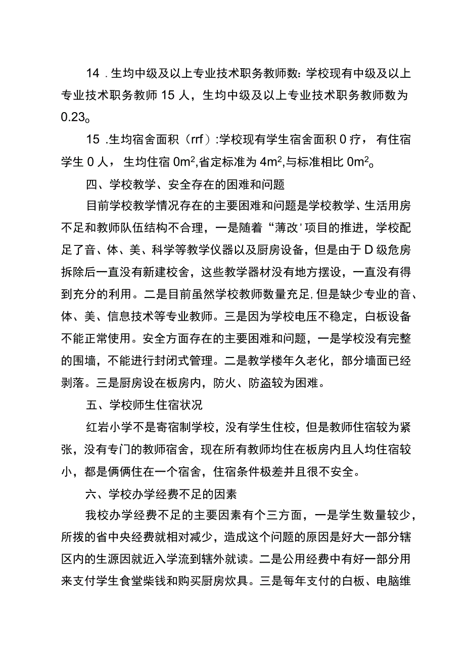 关于麻栗镇红岩小学办学类别的调研报告.docx_第3页