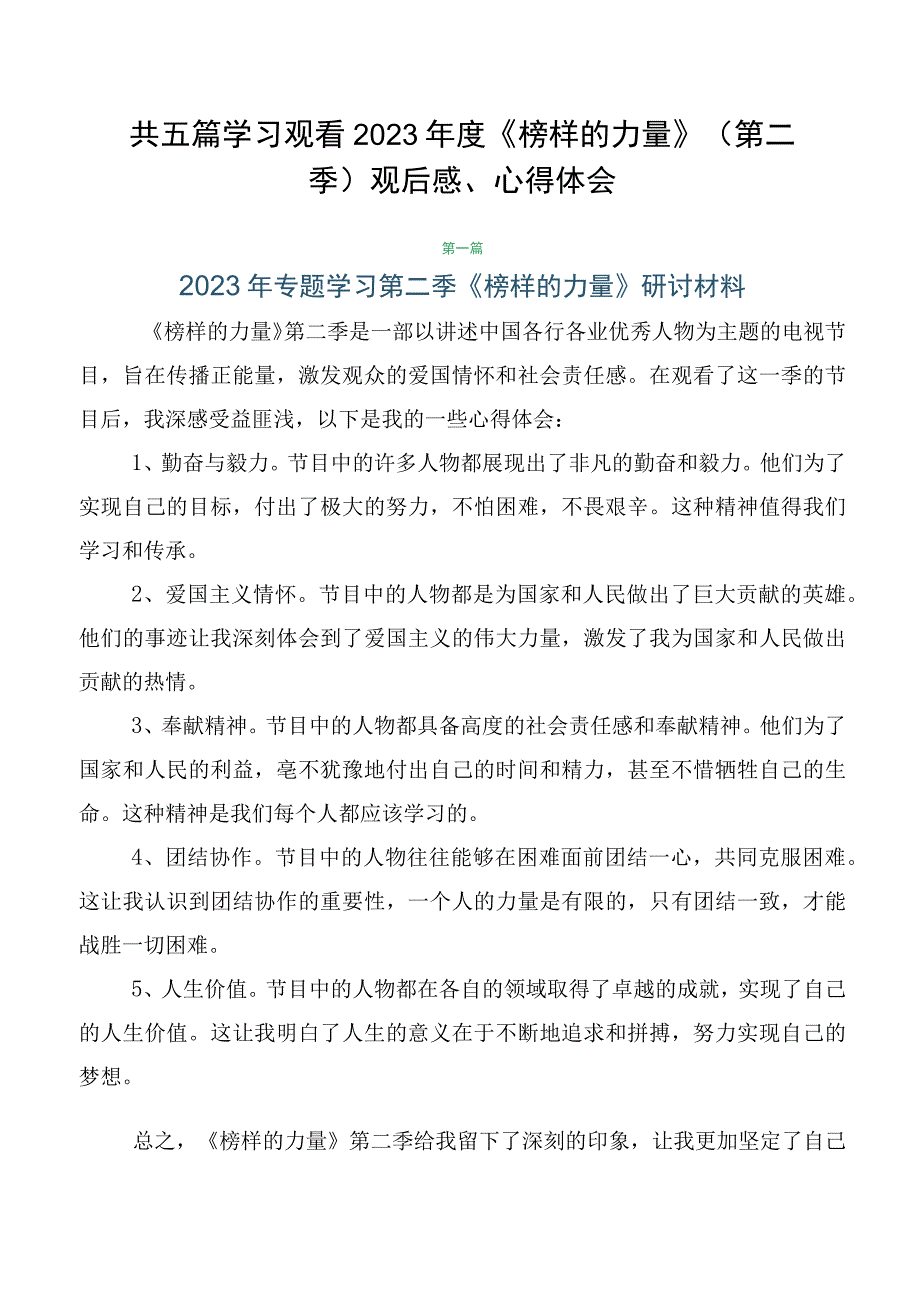 共五篇学习观看2023年度《榜样的力量》（第二季）观后感、心得体会.docx_第1页