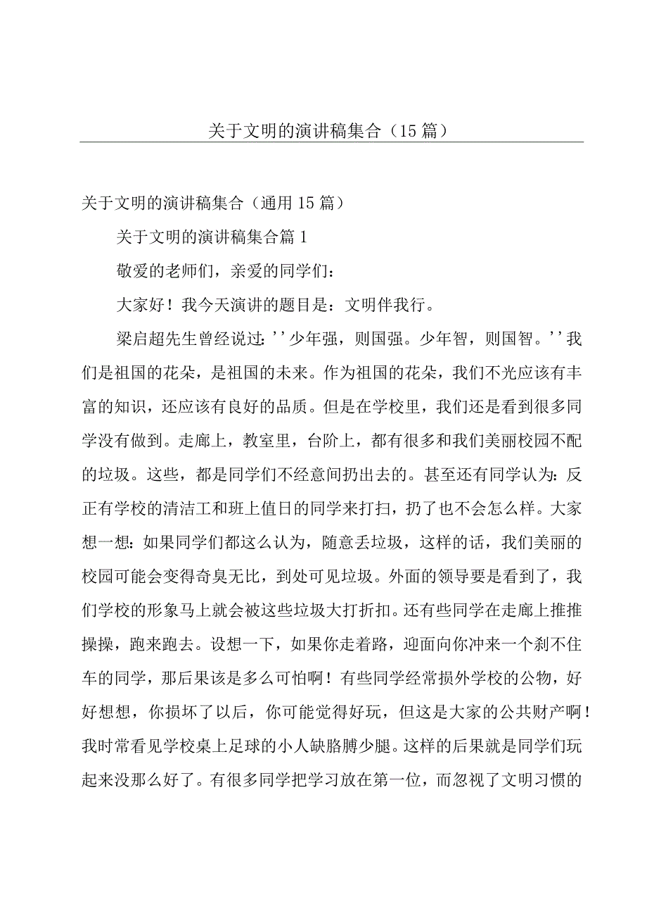 关于文明的演讲稿集合（15篇）.docx_第1页